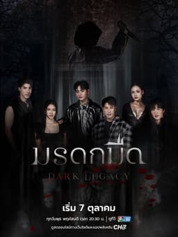 +(ดูซีรีส์!❗️)มรดกมืด EP.3 พากย์ไทย (ตอนที่ 3) ย้อนหลังครบทุกตอนเรื่องHD